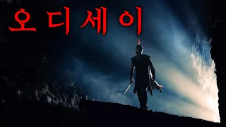 오디세이. 가보자...