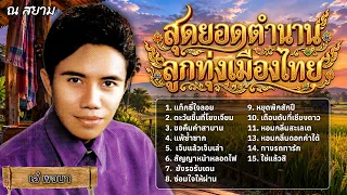 สุดยอดตำนานลูกทุ่งเมืองไทย เอ๋ พจนา