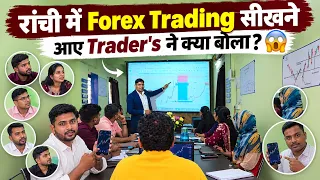 📊Ranchi Forex Trading Class Review | रांची में Forex Trading सीखने आए Traders ने क्या बोला?😱
