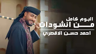 أجمل ما أنشد أحمد حسن الأقصري 15 أنشودة تهز القلب وتلامس الروح 