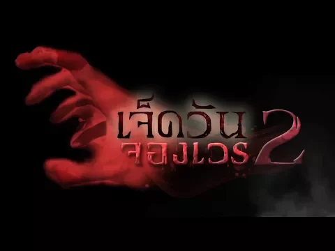 เจ็ดวันจองเวร 2 (Official Trailer) : เริ่ม 25 กันยายน 2560