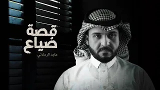 ماجد الرسلاني قصة ضياع حصريا 2021 
