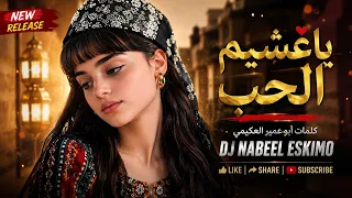 يا غشيم الحب   كلمات أبو عمير العكيمي   أغنية يمنية بالذكاء الاصطناعي      حصريآ  دندنها