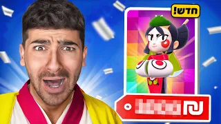 קניתי את הדמות הכי יקרה אי פעם בבראול סטארס אולטרה אגדי 