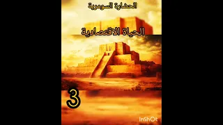 الحضارة السومرية الحياة الاقتصادية تاريخ بلاد الرافدين سومر قناة كوكب التاريخ 