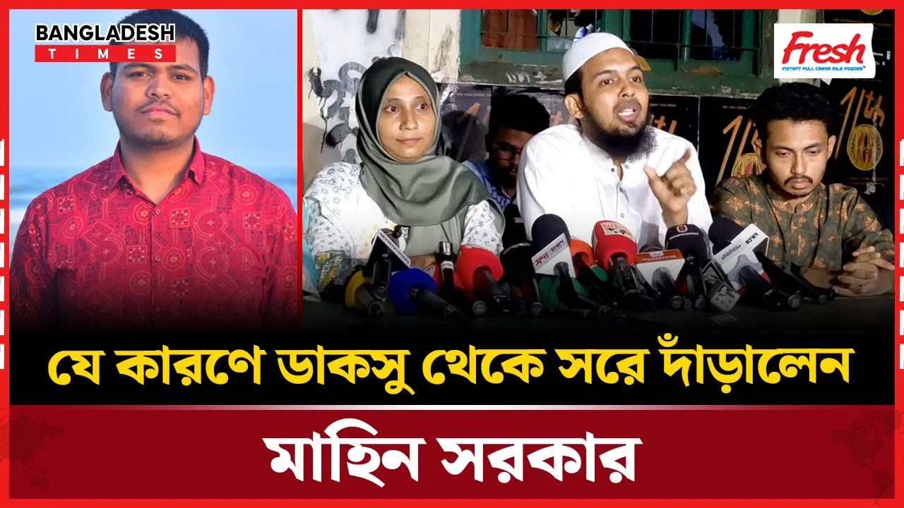 যে কারণে ডাকসু থেকে সরে দাঁড়ালেন মাহিন সরকার