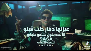 عيز نها دمار طب قبلو انا لسه بقول سلامو عليكو عصام صاصا      توزيع ايهاب دندنها