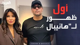 العالم الليلة أول ظهور لهانيبال القذافي بعد إطلاق سراحه في لبنان 