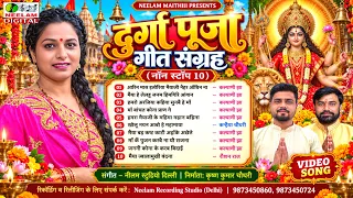 मैथिली दुर्गा पूजा गीतक़ संग्रह 2026 🌺 नॉन स्टॉप 10 भगवती गीत | Non Stop Durga Puja Geet 👍कल्याणी झा