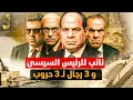 Download Lagu نائب السيسي وترامب في القاهرة | ضوء أخضر لضرب سد النهضة.. ورجالة السيسي ينهون 3 حروب!