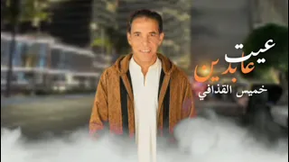 خميس القذافي عيت عابدين                                                   دندنها