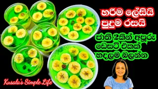 මේක නම් මේ කාලෙ හදල කන්නම ඕන එකක් මාරම රසයි ලේසියි Jelly Pudding Recipe Kusala's Simple Lif e 