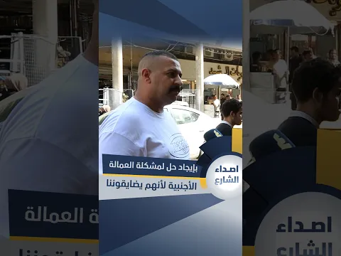 مواطن: أناشد الجهات المعنية بإيجاد حل لمشكلة العمالة الأجنبية لأنهم يضايقوننا