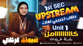 أولي ثانوي تجريبي لغات Upstream Unit 1 كامل بأسهل طريقة ميس شيماء فرغلي 