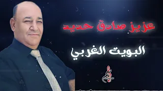 عزيز صادق حديد البويت الغربي Aziz Sadek Hadeed Al Boyt Algarby 