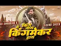 Download Lagu King Nay Mi Kingmaker Hay (Official Remix) DJ Shubham K | marathi sound check dj song 2023