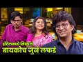 Download Lagu हॉटेलमध्ये मिळालं बायकोच जुनं लफडं | Maharashtrachi Hasyajatra | New Marathi Comedy | Rasika