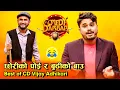 Lagu छोरीको पोई र बुढीको बाउ || Best of CD Vijay Adhikari || Comedy Darbar Comedy Video