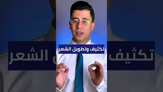 تكثيف وتطويل الشعر 