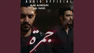 GMRA جمرة Feat Alaa Alharash 