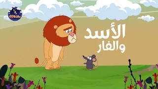 حدوتة الأسد والفار حواديت قبل النوم للأطفال 