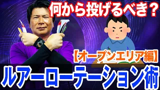 何から投げて何で終わる？【オープンエリア編】ルアーローテーション術！オヌマンのシーバス塾