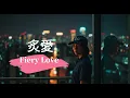 陳忻玥 Vicky Chen【炙愛 (女聲版) Fiery Love 2.0】