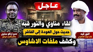  عاجل اول لقاء بين مناوي والنور قبه والحديث عن كشف ملفات العودة إلى الفاشر وكل دارفور بداء التعاون دندنها