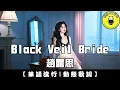 Zhao Lusi - Black Veil Bride | Traditional Chinese lyrics with pinyin  | ChinChinFunMusic