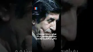 درگذشت بهرام مشیری برنامه ساز و پژوهشگر 