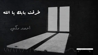 كلمات اغنيه طرقت بابك يا الله   احمد مكي دندنها