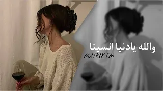 والله يادنيا انسينا بغربة خلوني ونسوني تسريع مميز عراقي جديد 