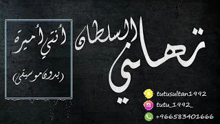 تهاني السلطان أنتي أميرة بدون موسيقى 