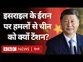 Download Lagu Iran Israel Conflict: ईरान-इसराइल जंग और भड़की तो China क्या कर सकता है? (BBC Hindi)