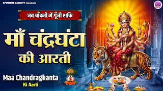 नवरात्रि तीसरा दिन विशेष | माँ चंद्रघंटा की आरती | Maa Chandraghanta Ki Aarti | जय माँ चंद्रघंटा