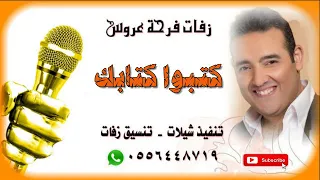 كتبوا كتابك شريف اسماعيل بدون موسيقى      زفات فرحة عروس دندنها