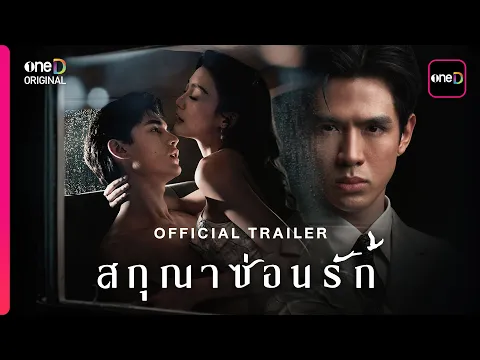 สกุณาซ่อนรัก | OFFICIAL TRAILER | oneD ORIGINAL