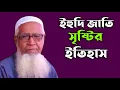 Download Lagu History of the creation of the Jewish nation Allama Lutfur Rahman Lutfur Rahman New Bangla Waz | MHM MEDIA |