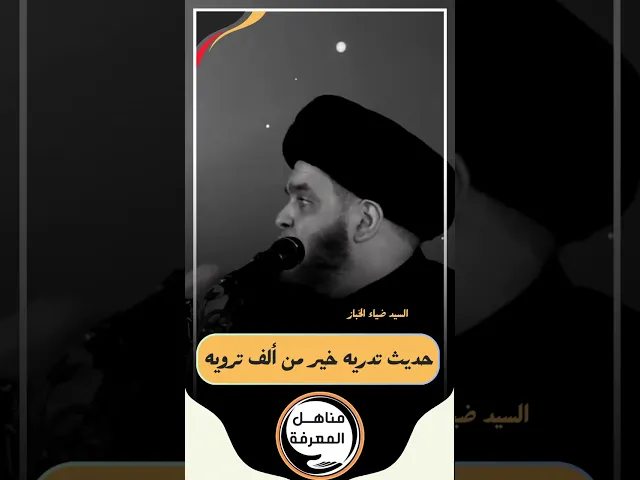 ⁣📌 حديث تدريه خير من ألف ترويه...#السيد_ضياء_الخباز #مناهل_المعرفة #سراج_المتقين