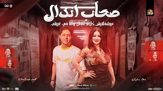 صحاب اندال   ميشغلنيش كلام اتقال وانا في غيبتي   دعاء رشوان جديد   محمد عبد السلام   تريند شعبي      دندنها