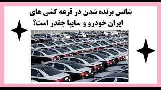 شانس برنده شدن در قرعه کشی های ایران خودرو و سایپا چقدر است  دندنها