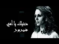 فيروزيات, (صوت نقي أستديو) فيروز │ دخيلك يا أمي Fairuz HD