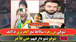 شوقي بن زهرة سالاها مع الجزيري فـ لايف شوفو شنو دار فيهم حتى للآخر 