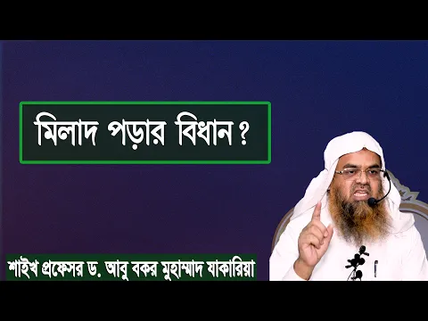 প্রশ্ন : মিলাদ পড়ার বিধান? শাইখ প্রফেসর ড. আবু বকর মুহাম্মাদ যাকারিয়া