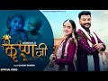 Download Lagu Krishan Ji ( जन्माष्टमी Special ) Gaurav Dhiman | New Bhajan 2025 | Official Video