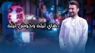 هاي ليله وخوش ليله    محمد الحلفي    حالات واتساب دندنها
