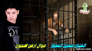 الفنان حسين العجوز موال ارض السجون 