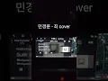 버즈(Buzz) 민경훈 - 죄 (Guilt) Cover (원곡 루그 - 죄)#버즈 #민경훈 #죄 #노래 #커버 #일반인 #cover #remake #리메이크 #kpop #락발라드