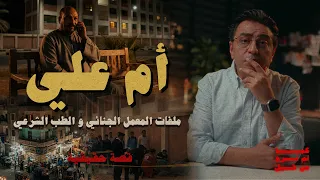 أم علي   من أذكى و أغرب الجرائم دندنها