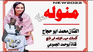 جديد 2022 الفنان محمد ابو حجاج منوله منومنوله الرجاء الاشتراك في القناة وتفعيل الجرس 